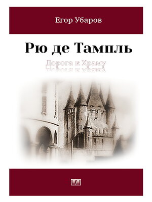 cover image of Рю де Тампль. Дорога к храму